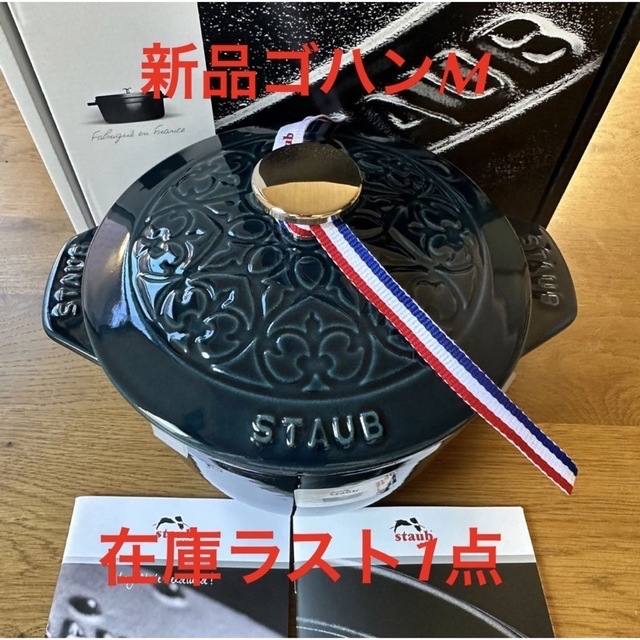 新品staub ストウブ ライスポット ラ・ココット Mラメール リリー ゴハン-