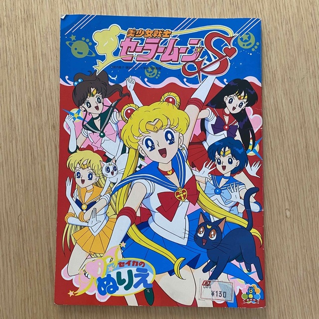 セーラームーン - 美少女戦士セーラームーンS 塗り絵の通販 by andy's セーラームーン - 美少女戦士セーラームーンS 塗り絵の通販 by andy's