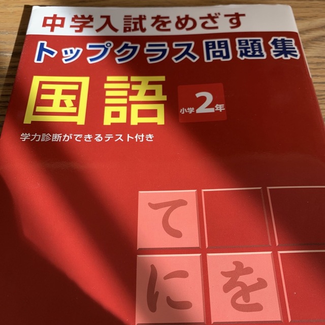 トップクラス問題集　国語　2年 エンタメ/ホビーの本(語学/参考書)の商品写真