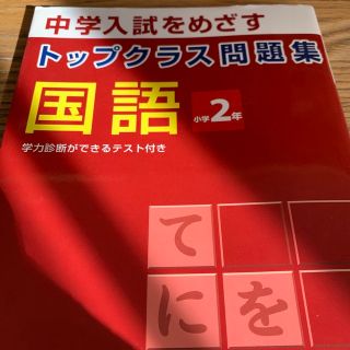 トップクラス問題集　国語　2年(語学/参考書)