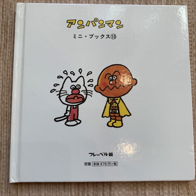 アンパンマン(アンパンマン)のアンパンマンとカレーパンマン、おむすびまん エンタメ/ホビーの本(絵本/児童書)の商品写真