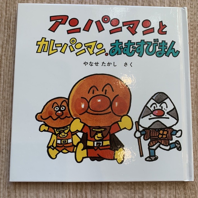 アンパンマン(アンパンマン)のアンパンマンとカレーパンマン、おむすびまん エンタメ/ホビーの本(絵本/児童書)の商品写真