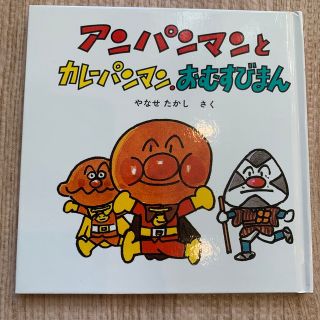 アンパンマン(アンパンマン)のアンパンマンとカレーパンマン、おむすびまん(絵本/児童書)