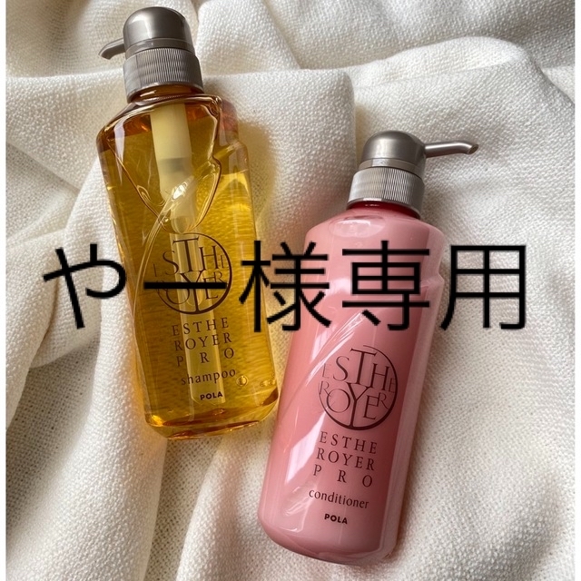 POLA(ポーラ)のPOLA エステロワイエプロ シャンプー コンディショナー 美容院専売品 コスメ/美容のヘアケア/スタイリング(シャンプー/コンディショナーセット)の商品写真