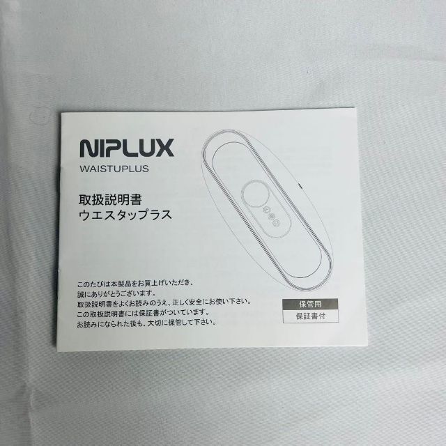 未使用品　NIPLUX ニップラックス WAISTUPLUS スマホ/家電/カメラの美容/健康(マッサージ機)の商品写真