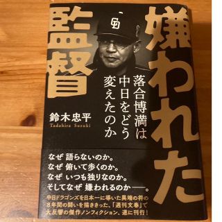 ブンゲイシュンジュウ(文藝春秋)の「嫌われた監督 落合博満は中日をどう変えたのか」(文学/小説)