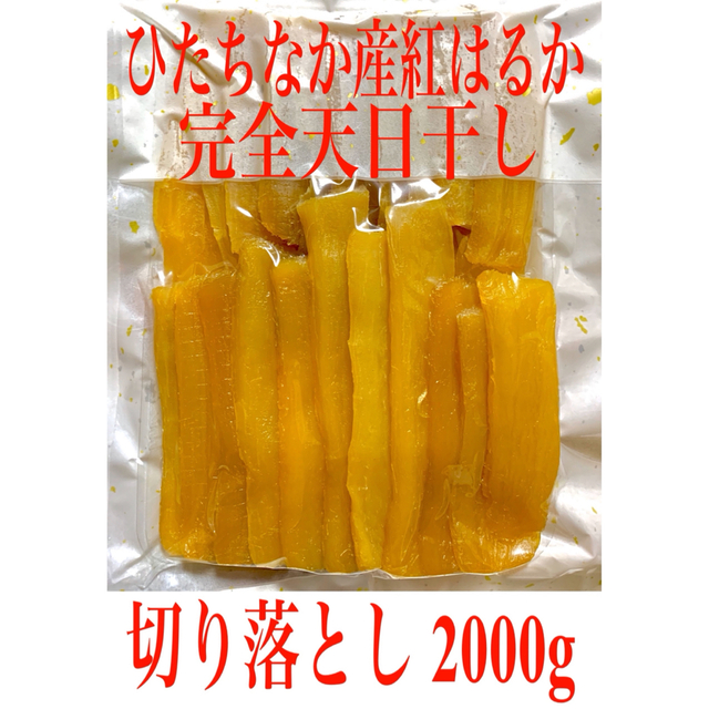 干し芋 紅はるか 飴色切り落とし400g×5袋