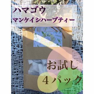 ハマゴウ ハーブティー 漢方 養命酒：お試しパック 1包で最大1L作れる！◎(健康茶)