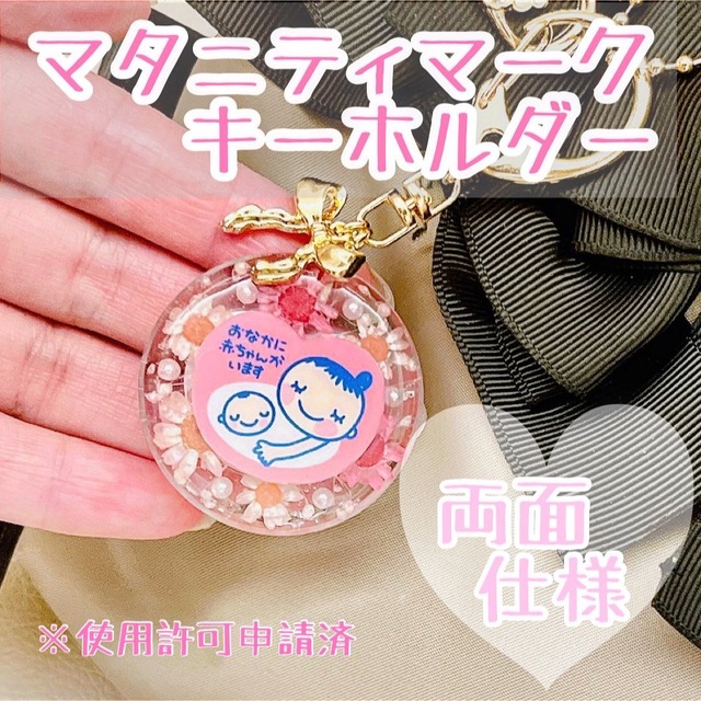 ❁︎お花入り マタニティマーク キーホルダー❁︎ キッズ/ベビー/マタニティのマタニティ(母子手帳ケース)の商品写真