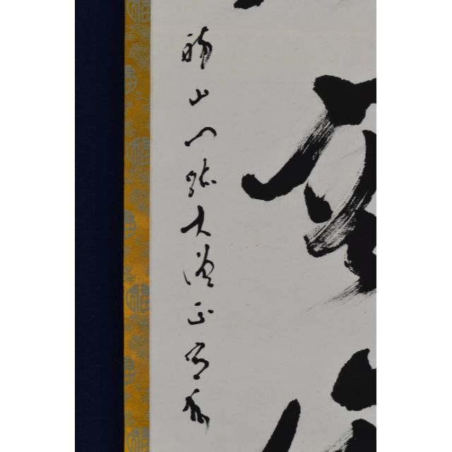 真作】醐山門跡宥秀/一行書/○○○○○/掛軸☆宝船☆AB-6の通販