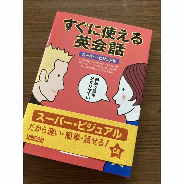 すぐに使える英会話 エンタメ/ホビーの本(語学/参考書)の商品写真