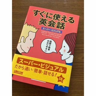 すぐに使える英会話(語学/参考書)