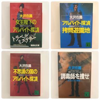 《アルバイト探偵シリーズ４冊セット》大沢 在昌(文学/小説)