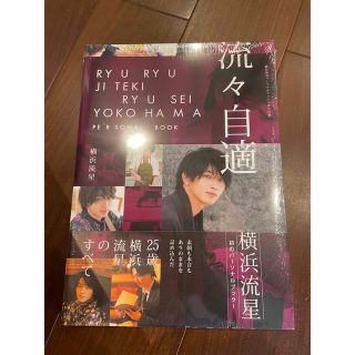 カドカワショテン(角川書店)の横浜流星 パーソナルブック 流々自適(男性タレント)