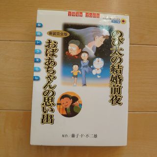 ショウガクカン(小学館)ののび太の結婚前夜／おばあちゃんの思い出新装完全版 映画ドラえもん(その他)