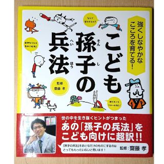 こども孫子の兵法(絵本/児童書)