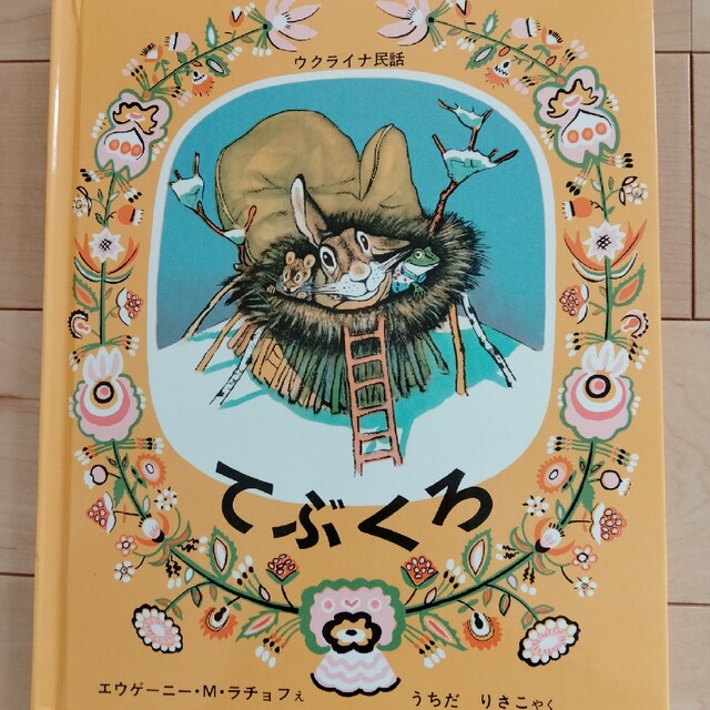 絵本　てぶくろ エンタメ/ホビーの雑誌(絵本/児童書)の商品写真