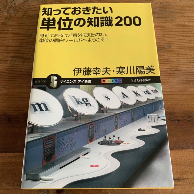 知っておきたい単位の知識２００ 身近にあるけど意外に知らない、単位の面白ワ－ルド エンタメ/ホビーの本(その他)の商品写真