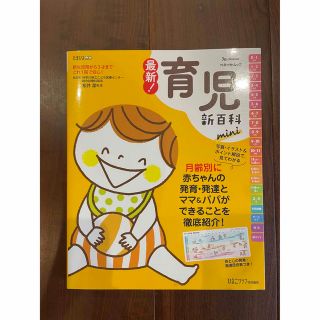 ベネッセ(Benesse)の育児 本 新百科 ひよこクラブ(住まい/暮らし/子育て)