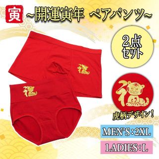 【新品】虎年 縁起 赤パンツ カップルパンツ お揃い 女L+男2XL 2点セット(ボクサーパンツ)