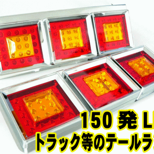 150連 LED 角型赤黄 3連LEDテールランプ 左右set 48