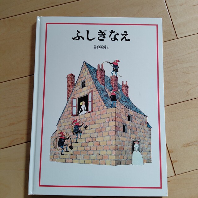 絵本　ふしぎなえ エンタメ/ホビーの本(絵本/児童書)の商品写真