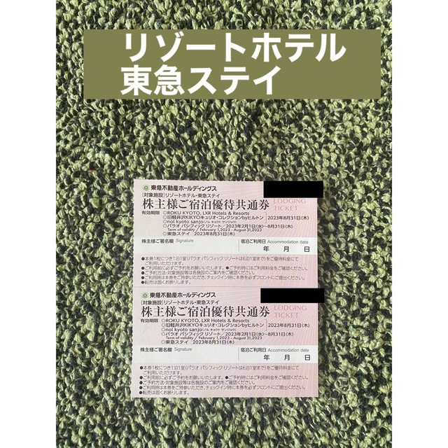 東急不動産株主優待 リゾートホテル、東急ステイ チケットの優待券/割引券(宿泊券)の商品写真