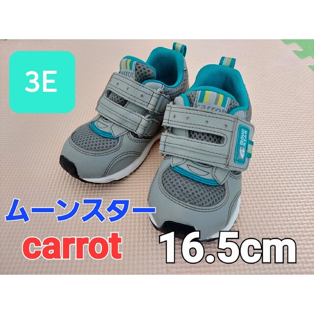 moonSTAR carrot(ムーンスターキャロット)のムーンスター キャロット 16.5cm  3E 無記名　甲高幅広　男の子 メンズの靴/シューズ(スニーカー)の商品写真