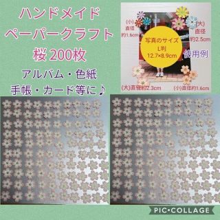 ハンドメイド ペーパークラフト 桜 大 200枚 まとめ売り 色紙 入学 卒業(カード/レター/ラッピング)