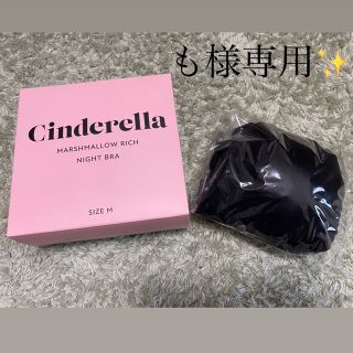 シンデレラ(シンデレラ)のCinderella ナイトブラ(ブラ)