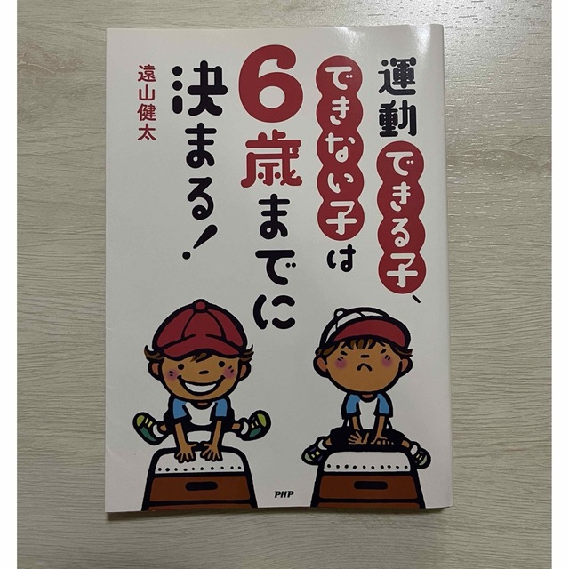 運動できる子、できない子は6歳までに決まる！の通販 by kimitamago