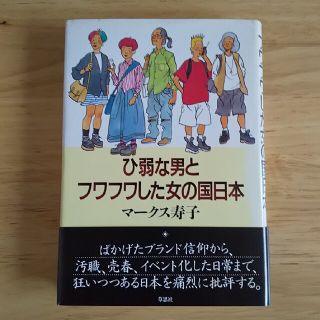 ひ弱な男とフワフワした女の国日本(人文/社会)