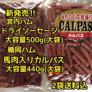 数量限定‼︎ 宮内ハム　馬肉入りジャーキー&ドライソーセージ