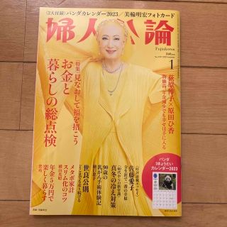 婦人公論 2023年 01月号(その他)