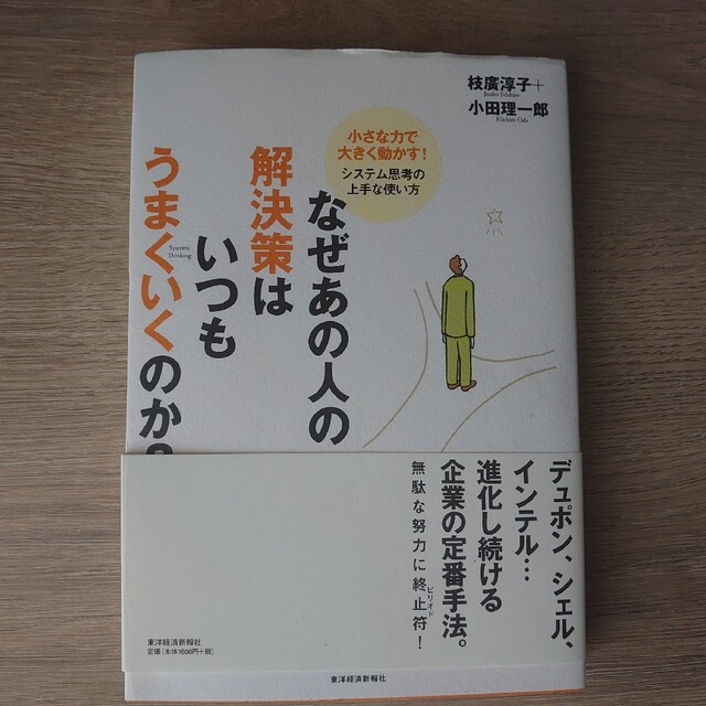 なぜあの人の解決策はいつもうまくいくのか？ 小さな力で大きく動かす！システム思考 エンタメ/ホビーの本(ビジネス/経済)の商品写真