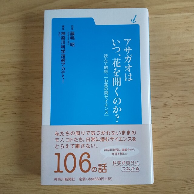 アサガオはいつ、花を開くのか？ 読んで納得。「お茶の間サイエンス」 エンタメ/ホビーの本(その他)の商品写真