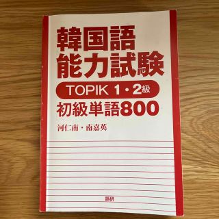 韓国語能力試験TOPIK1・2級初級単語800(語学/参考書)