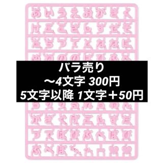 サンリオ(サンリオ)のまいぱちるん バラ売り 文字パーツ ピンク サンリオ 文字入れ(各種パーツ)