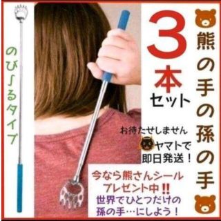 熊の手の孫の手　3本　コンパクト　伸縮　携帯　景品　ノベルティ　贈物　賞　お返し(日用品/生活雑貨)