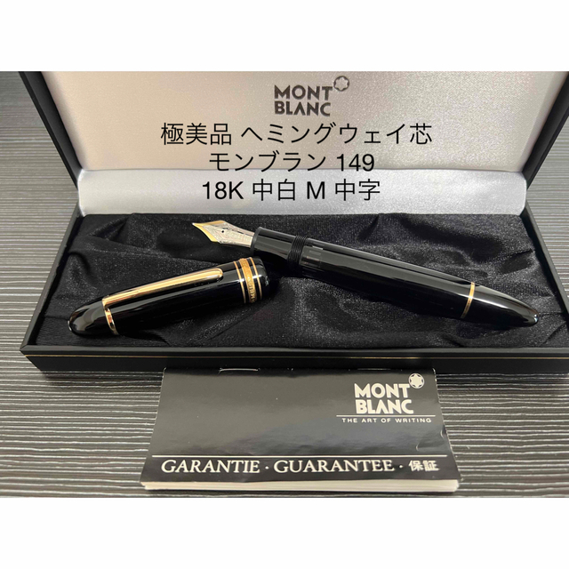 人気商品の - MONTBLANC モンブラン 中字 M 中白 18K 万年筆 149 マイ