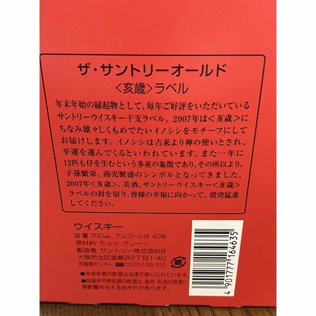 【未開封】古酒 サントリーオールド 2007年 亥＆寿セット