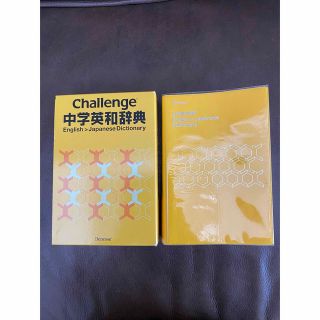 ベネッセ(Benesse)のＣｈａｌｌｅｎｇｅ中学英和辞典(語学/参考書)