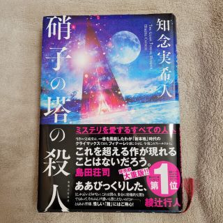 硝子の塔の殺人(文学/小説)