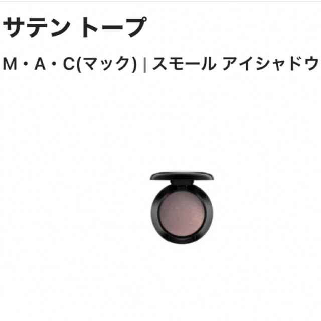 MAC(マック)のM・A・C  マック  スモールアイシャドウ  カラー　サテントープ コスメ/美容のベースメイク/化粧品(アイシャドウ)の商品写真