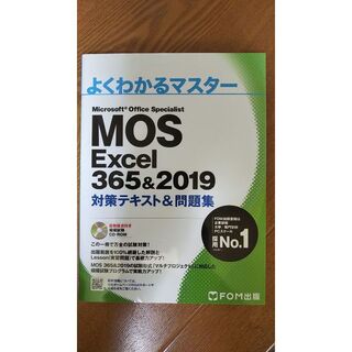 MOS Excel 365&2019 対策テキスト&問題集(資格/検定)