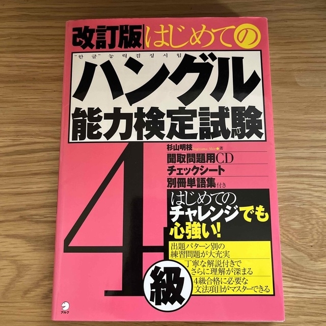 はじめてのハングル能力検定試験４級 改訂版 エンタメ/ホビーの本(資格/検定)の商品写真