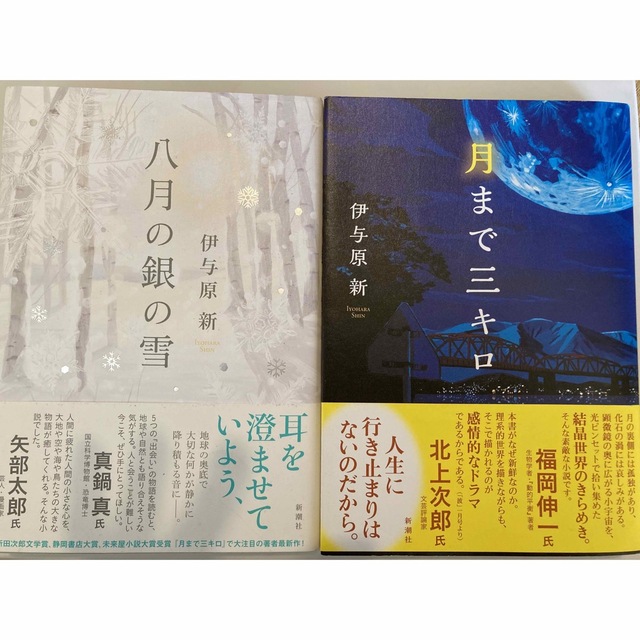 単行本　2冊セット　八月の銀の雪　月まで三キロ　伊与原新　 エンタメ/ホビーの本(文学/小説)の商品写真