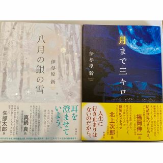 単行本　2冊セット　八月の銀の雪　月まで三キロ　伊与原新　(文学/小説)