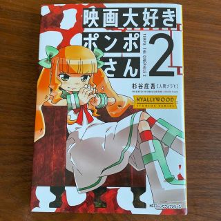 カドカワショテン(角川書店)の映画大好きポンポさん ２(青年漫画)