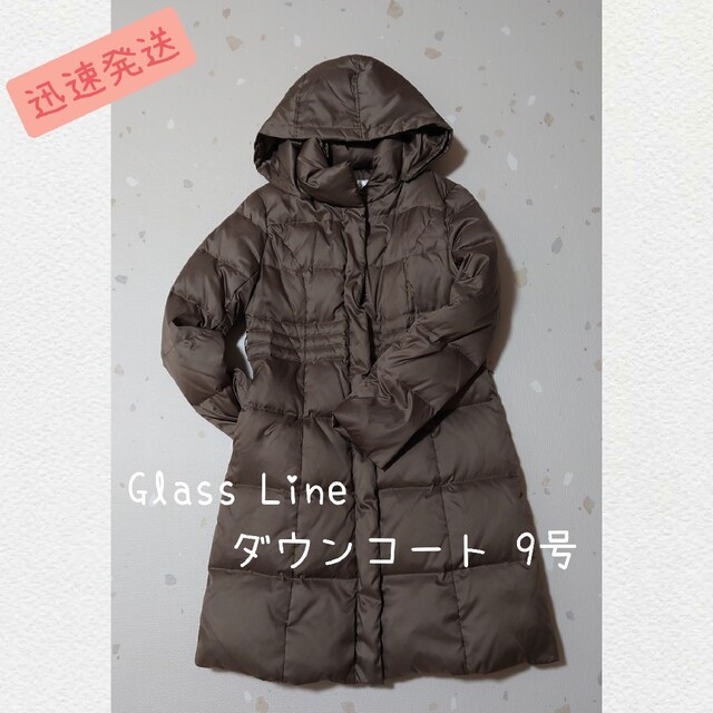 【美品 迅速発送】GlassLine グラスライン ダウンコート 9号